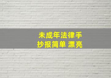 未成年法律手抄报简单 漂亮